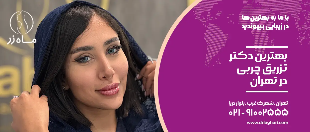 بهترین دکتر تزریق چربی در تهران