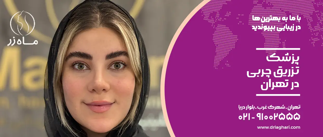 تزریق چربی در تهران