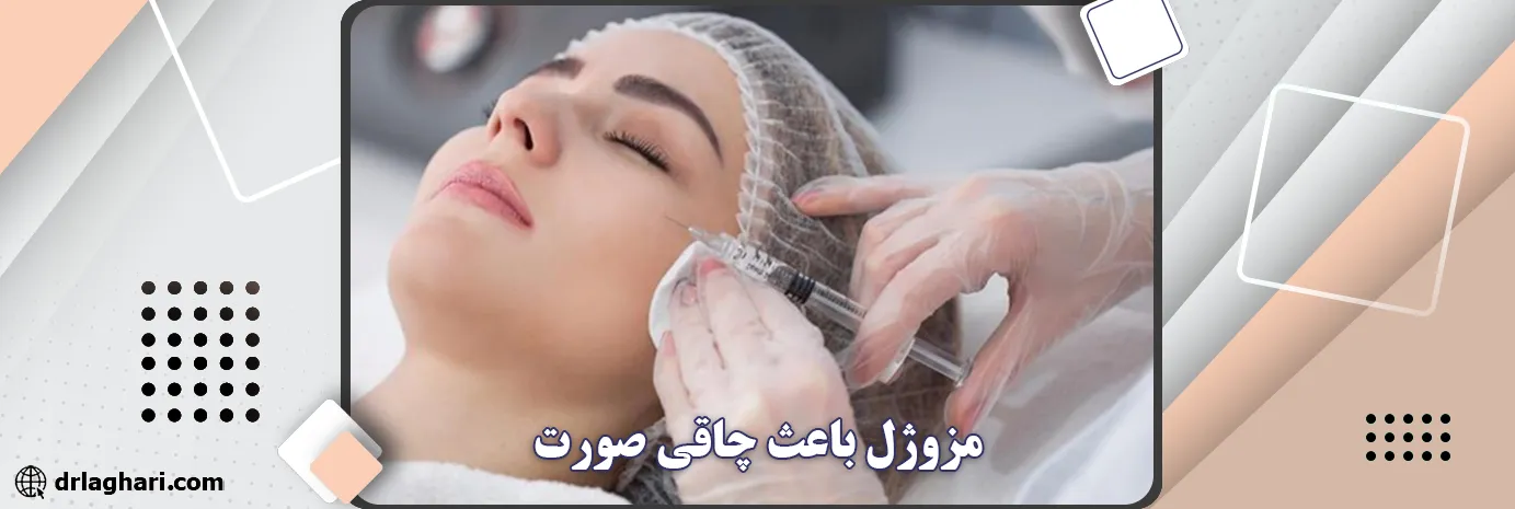 مزوژل باعث چاقی صورت می‌شود؟