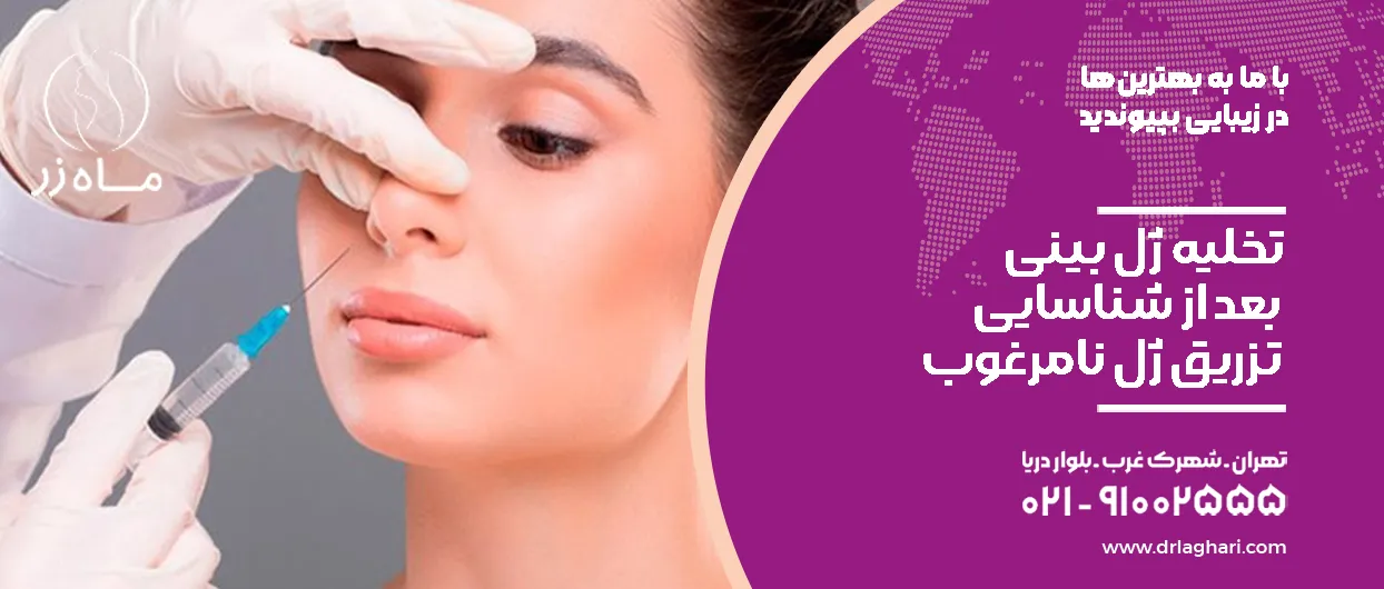 تخلیه ژل بینی بعد از شناسایی تزریق ژل نامرغوب