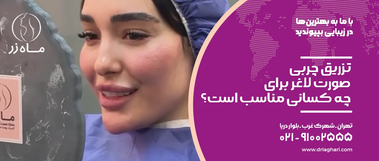 تزریق چربی صورت لاغر برای چه کسانی مناسب است؟