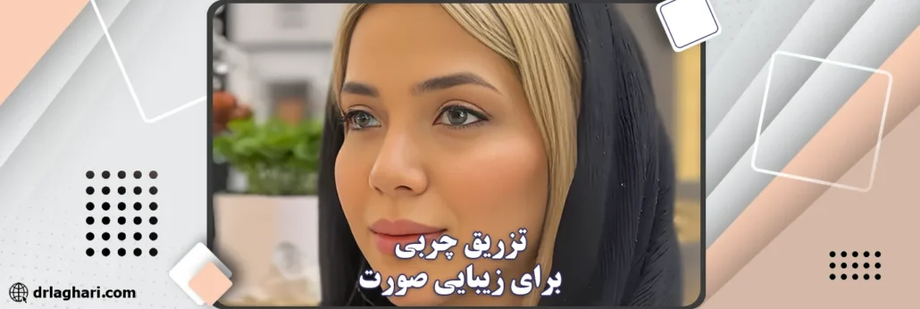 تزریق چربی برای زیبایی صورت