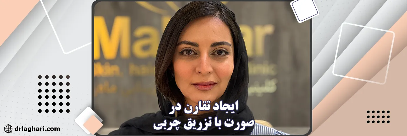 ایجاد تقارن در صورت با تزریق چربی