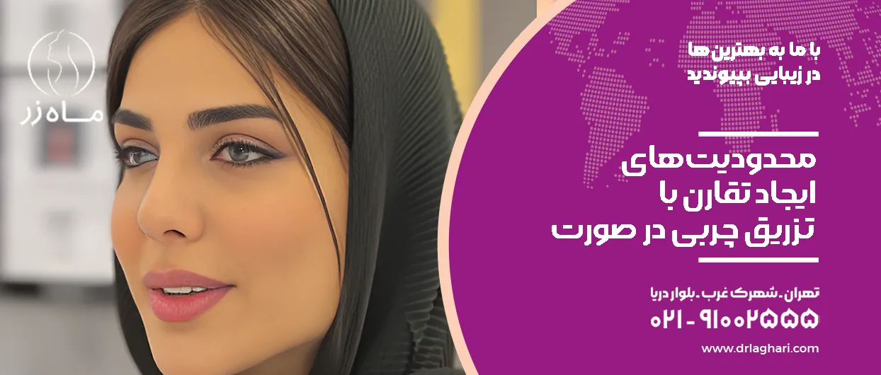 محدودیت‌های ایجاد تقارن با تزریق چربی در صورت