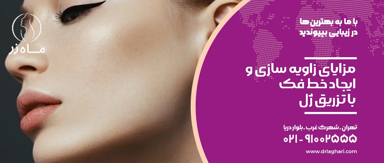 مزایای زاویه سازی و ایجاد خط فک با تزریق ژل