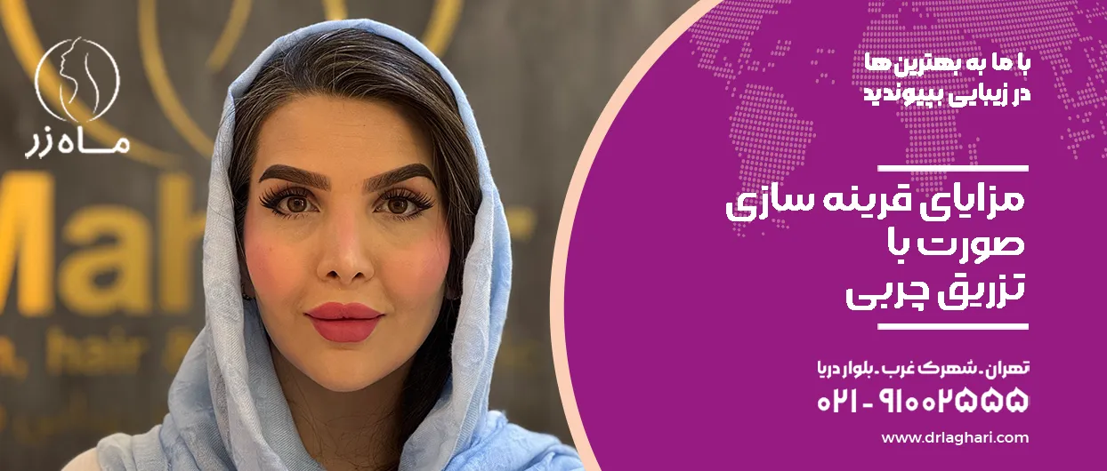 مزایای قرینه سازی صورت با تزریق چربی