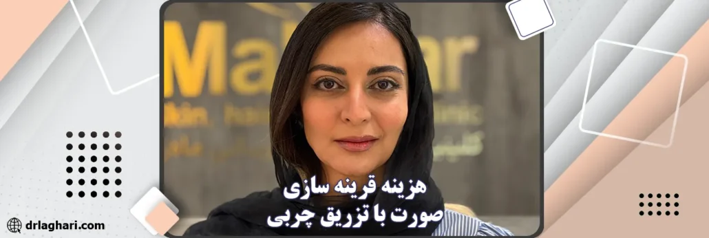 هزینه قرینه سازی صورت با تزریق چربی
