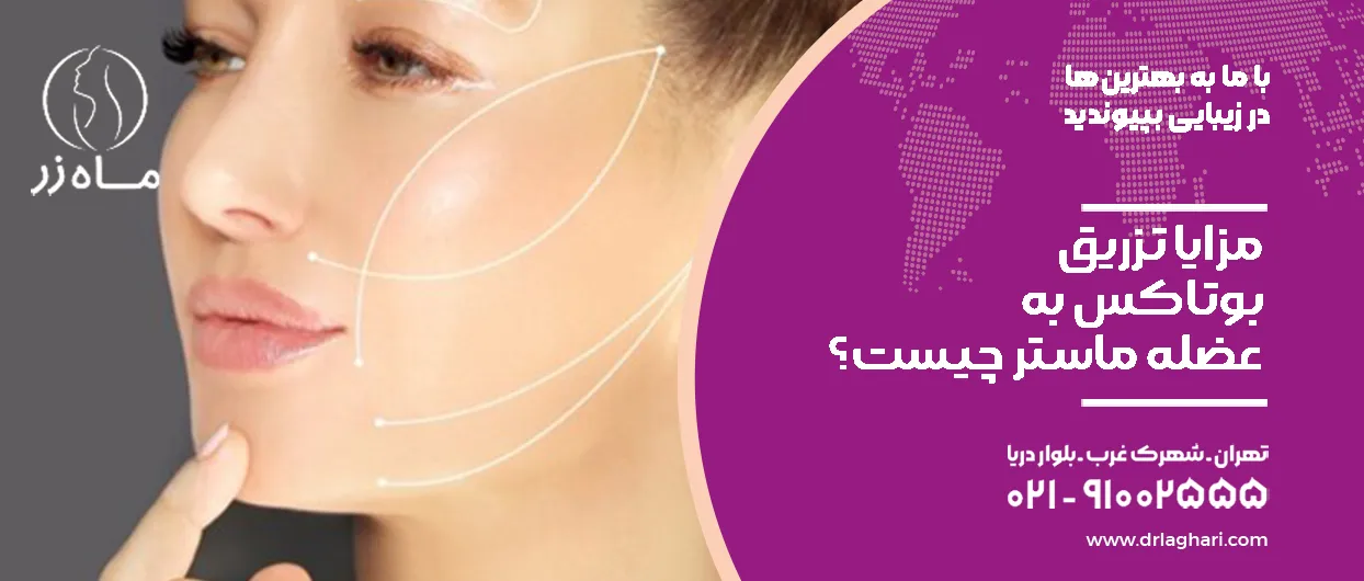 مزایا تزریق بوتاکس به عضله ماستر