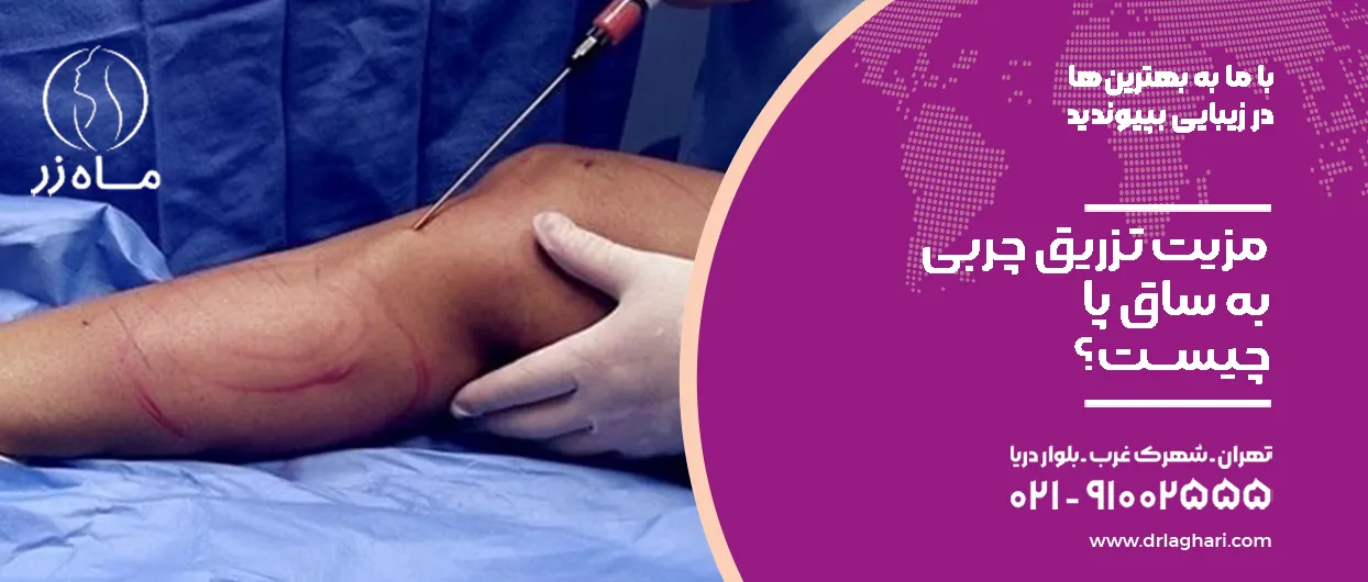 مزیت تزریق چربی به ساق پا