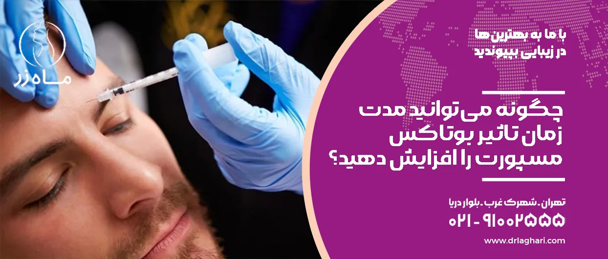 چگونه می‌توانید مدت زمان تاثیر بوتاکس مسپورت را افزایش دهید؟