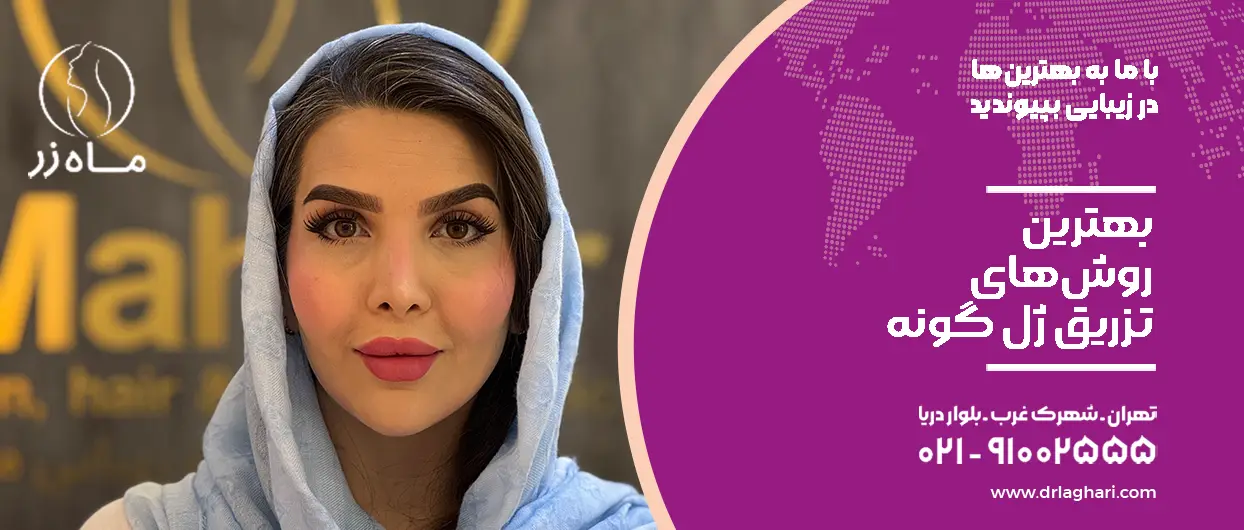 بهترین روش‌های تزریق ژل گونه