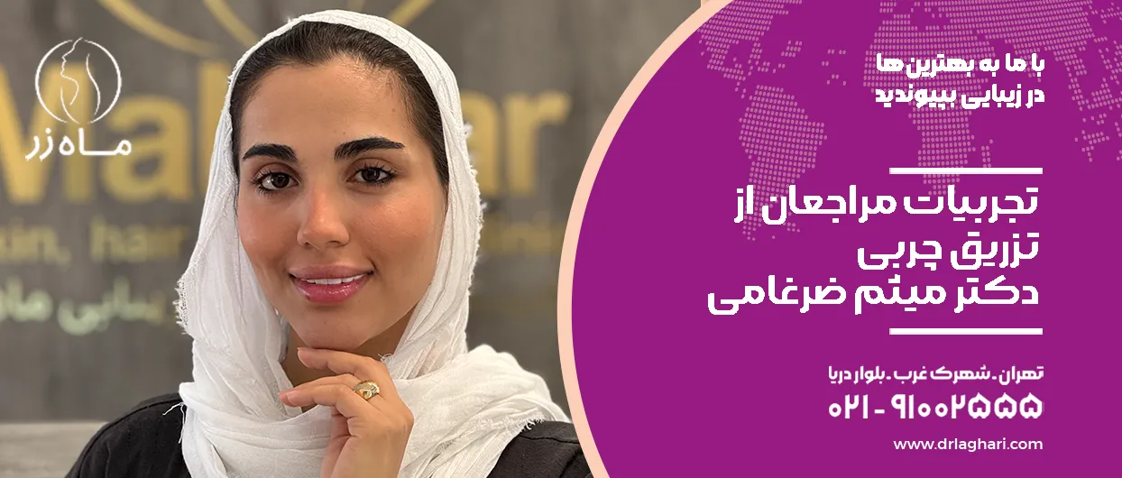 تجربیات مراجعان از تزریق چربی دکتر میثم ضرغامی