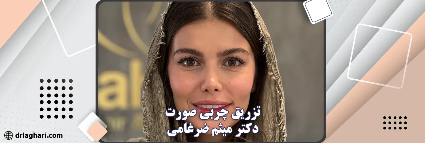 تزریق چربی صورت دکتر میثم ضرغامی