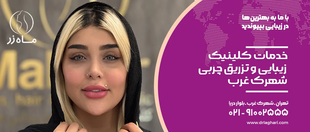 خدمات کلینیک زیبایی و تزریق چربی شهرک غرب