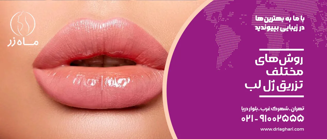 روش‌های مختلف تزریق ژل لب