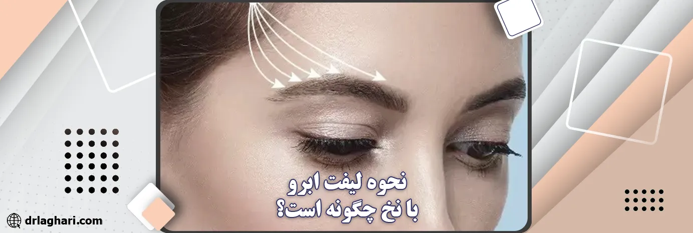 نحوه لیفت ابرو با نخ چگونه است؟