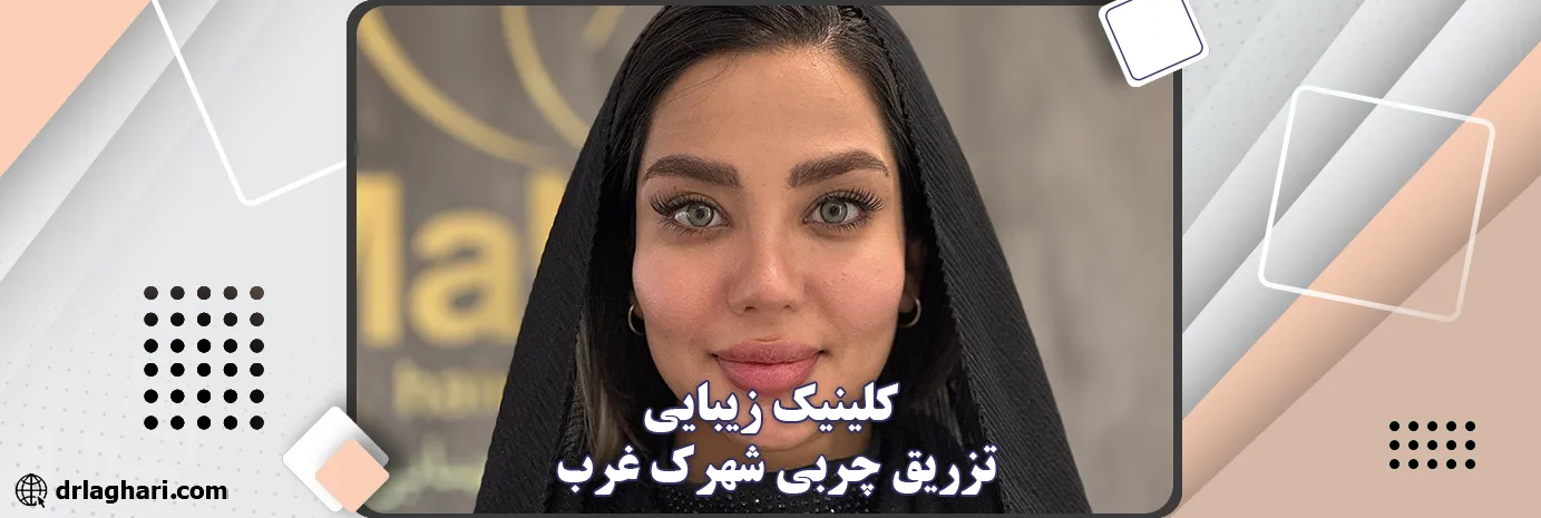 کلینیک زیبایی و تزریق چربی شهرک غرب