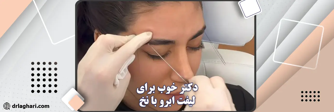 دکتر خوب برای لیفت ابرو با نخ