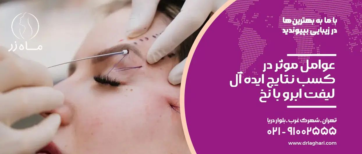 عوامل موثر در کسب نتایج ایده آل لیفت ابرو با نخ