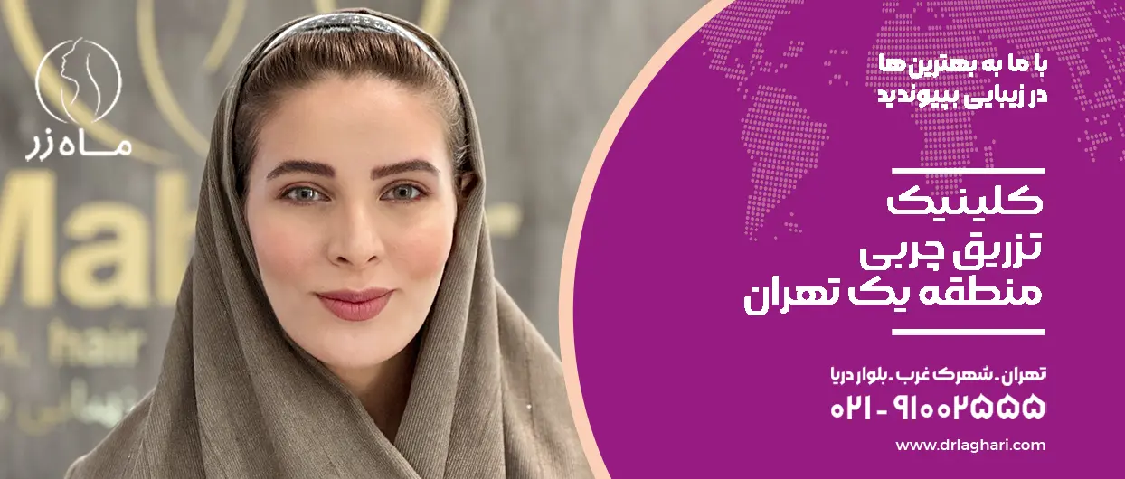 کلینیک تزریق چربی منطقه یک تهران