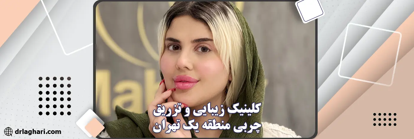کلینیک زیبایی و تزریق چربی منطقه یک تهران