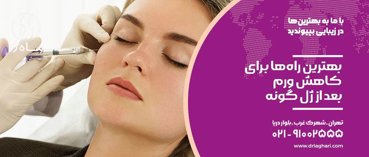 بهترین راه‌ها برای کاهش ورم بعد از ژل گونه