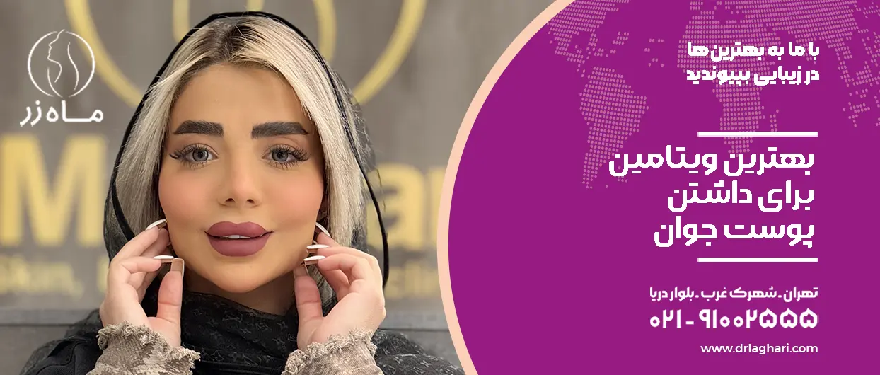 بهترین ویتامین برای پوست جوان