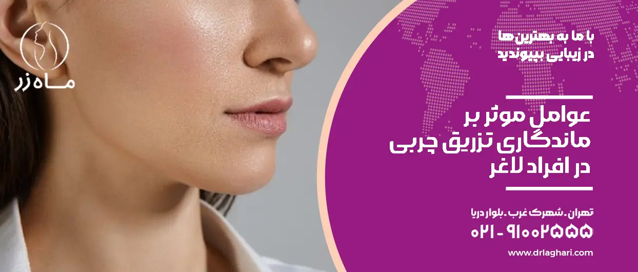 عوامل موثر بر ماندگاری تزریق چربی در افراد لاغر
