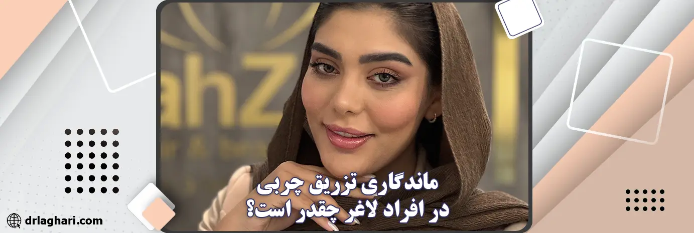 ماندگاری تزریق چربی در افراد لاغر