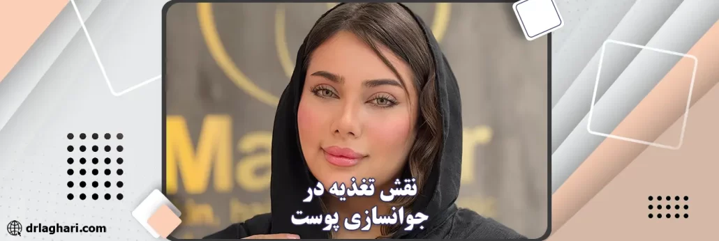 نقش تغذیه در جوانسازی پوست