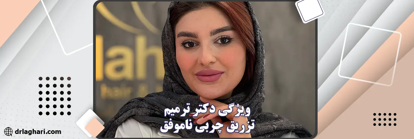 ویژگی دکتر ترمیم تزریق چربی ناموفق