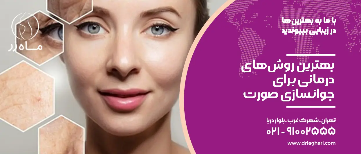 بهترین روش‌های درمانی برای جوانسازی