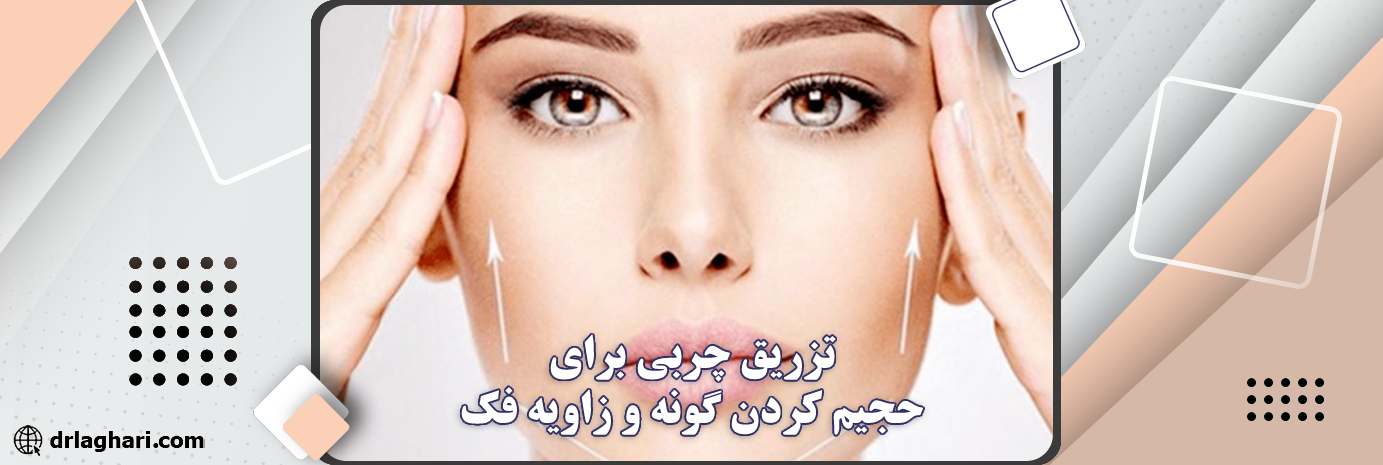تزریق چربی برای حجیم کردن گونه و زاویه فک