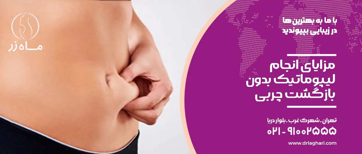 راهکار جلوگیری از بازگشت چربی بعد از لیپوماتیک