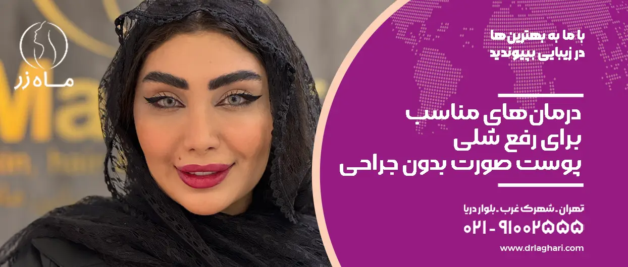 رفع شلی پوست صورت