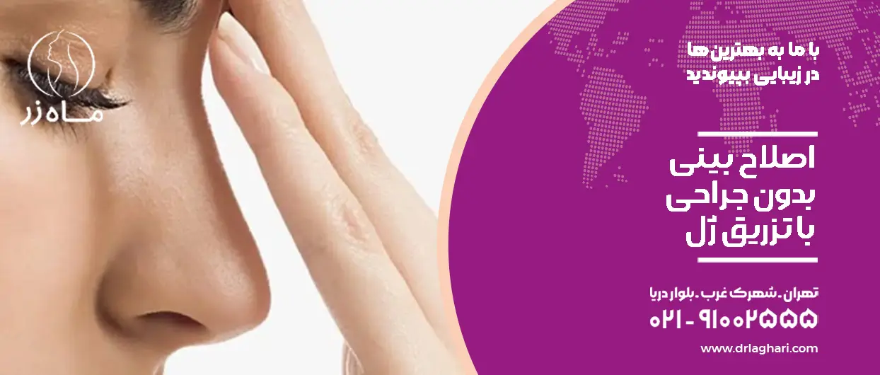 فرم دهی بینی با ژل