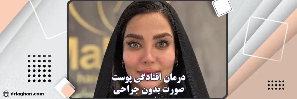 لیفت پوست بدون جراحی