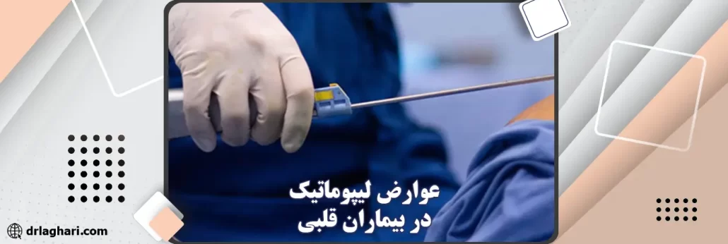 عوارض لیپوماتیک در بیماران قلبی