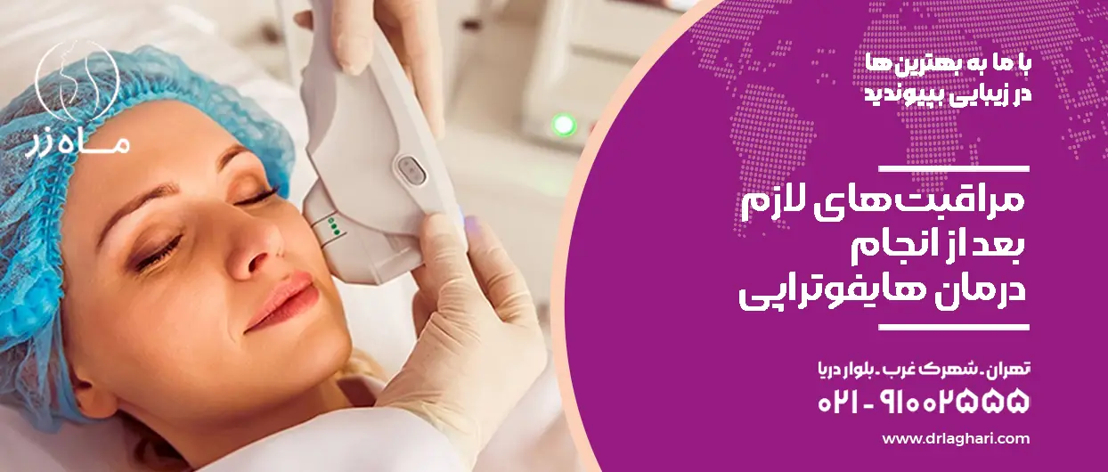 مراقبت‌های لازم بعد از انجام درمان هایفوتراپی