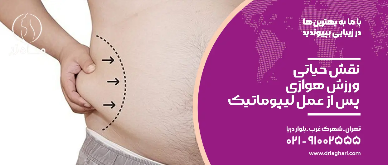 نقش حیاتی ورزش هوازی پس از عمل لیپوماتیک