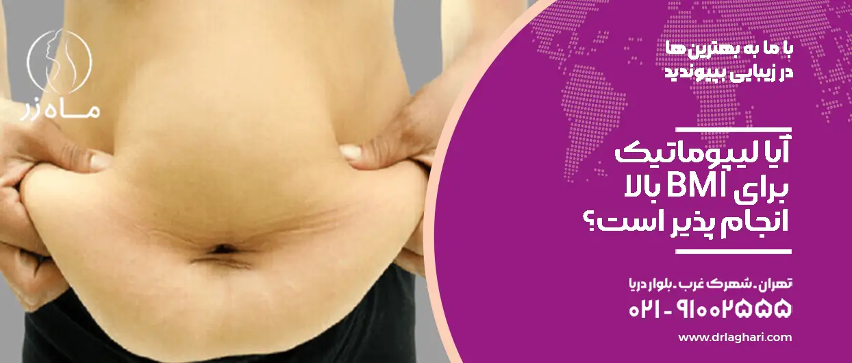آیا لیپوماتیک برای BMI بالا انجام پذیر است؟