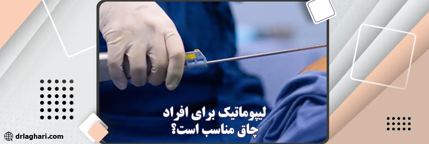 آیا لیپوماتیک برای افراد با BMI بالا مناسب است؟