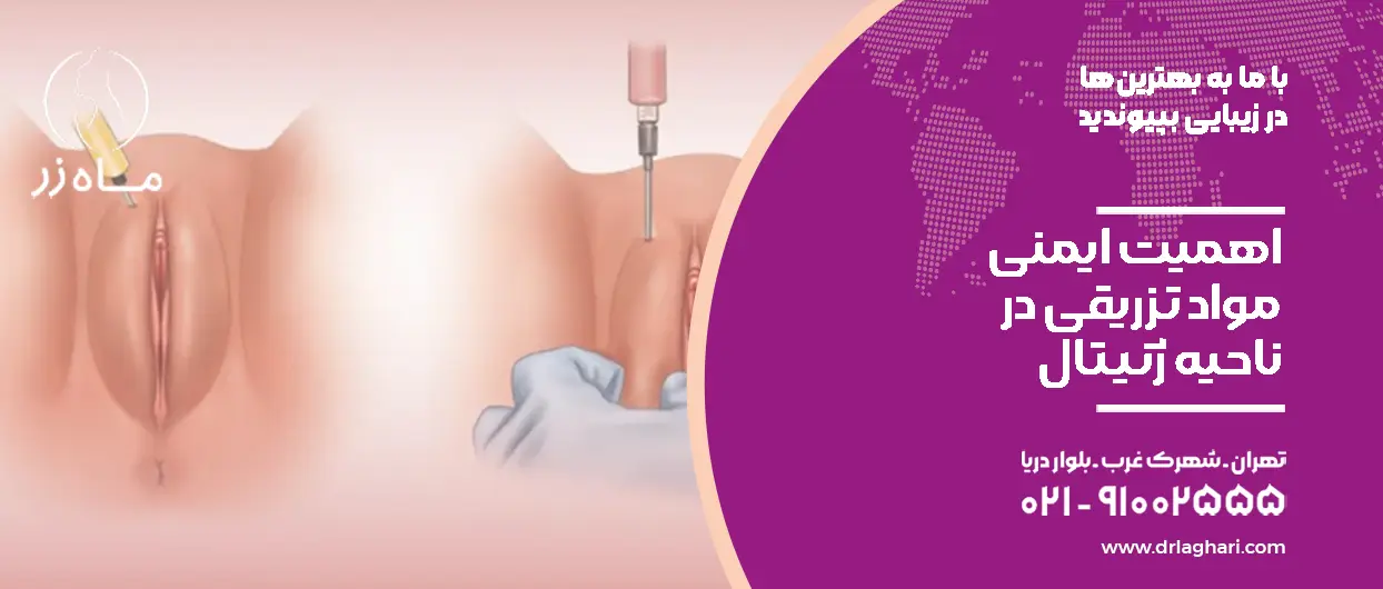 اهمیت ایمنی مواد تزریقی در ناحیه ژنیتال