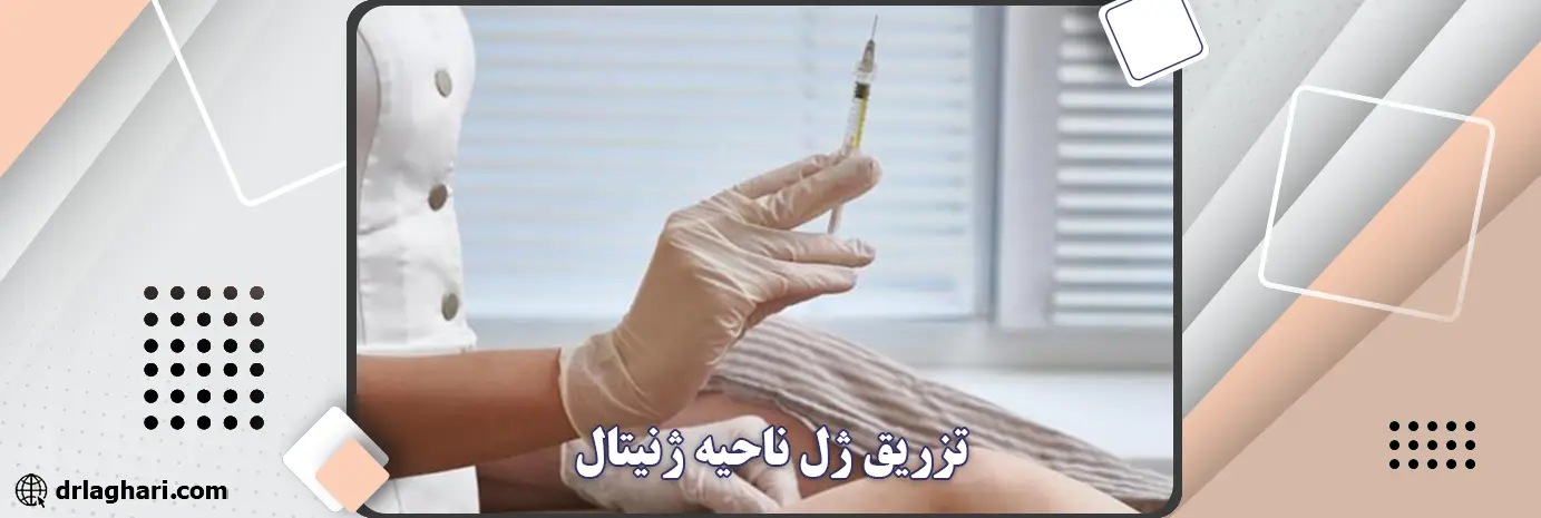 تزریق ژل ناحیه ژنیتال