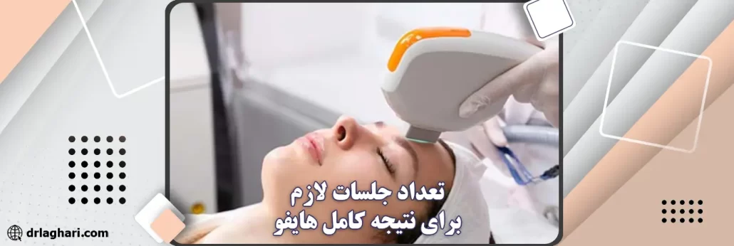 تعداد جلسات لازم برای نتیجه کامل هایفو
