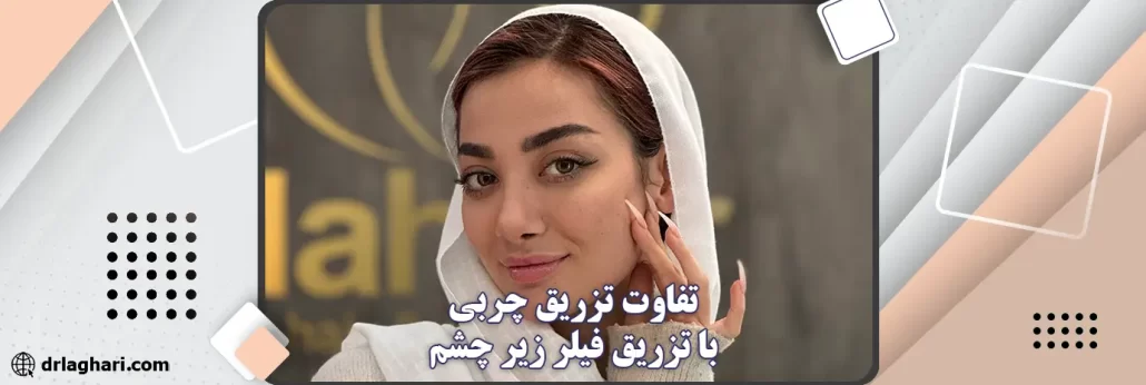 تفاوت تزریق چربی با تزریق فیلر زیر چشم