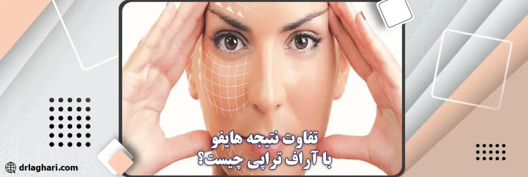 تفاوت نتیجه هایفو با RF تراپی