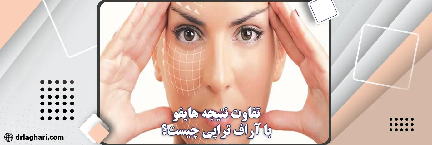تفاوت نتیجه هایفو با RF تراپی