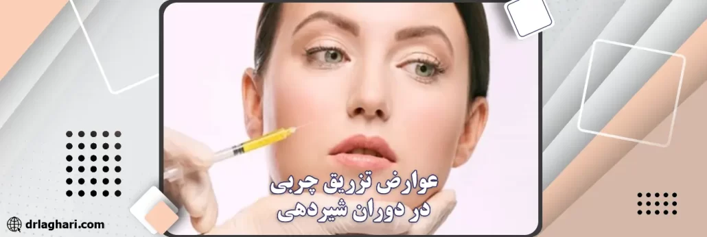 عوارض تزریق چربی در دوران شیردهی
