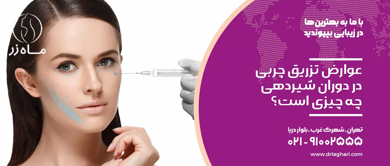 عوارض تزریق چربی در دوران شیردهی